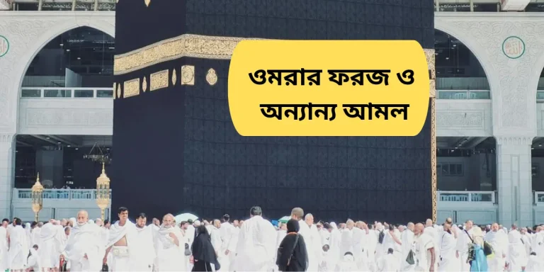ওমরার ফরজ ২টি