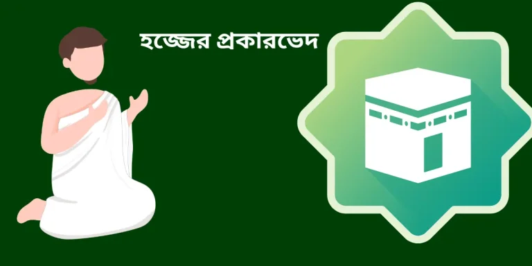 হজ্জ কত প্রকার