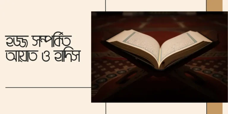 হজ্জ সম্পর্কে আয়াত ও হাদিস